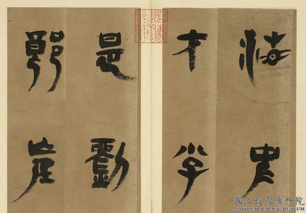 元明書翰第五冊　冊　明胡正言篆書唐劉禹錫贈劉景摺第01